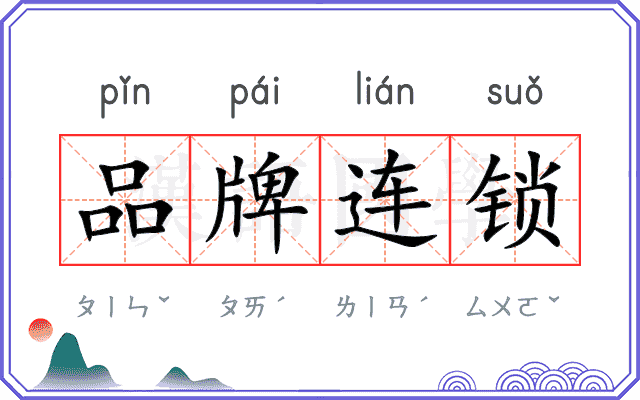 品牌连锁