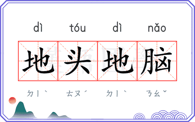 地头地脑