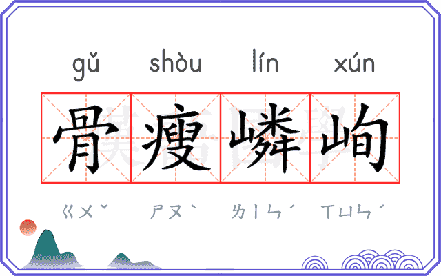 骨瘦嶙峋