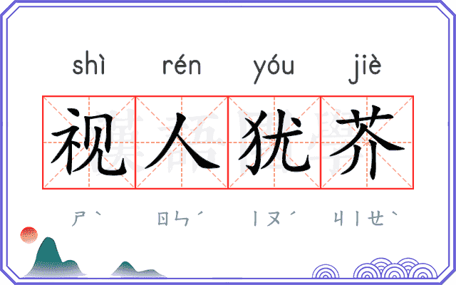 视人犹芥