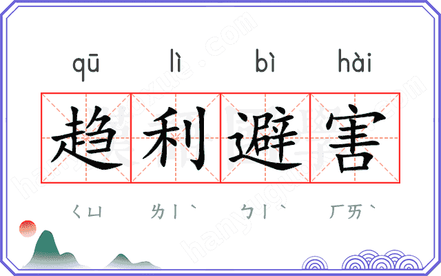 趋利避害