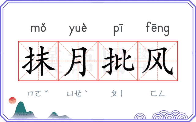 抹月批风