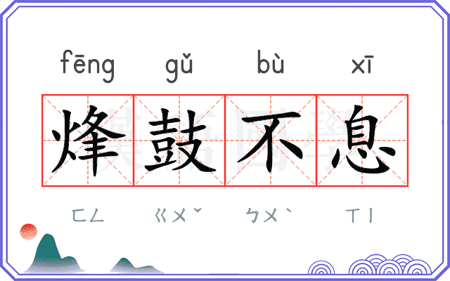 烽鼓不息