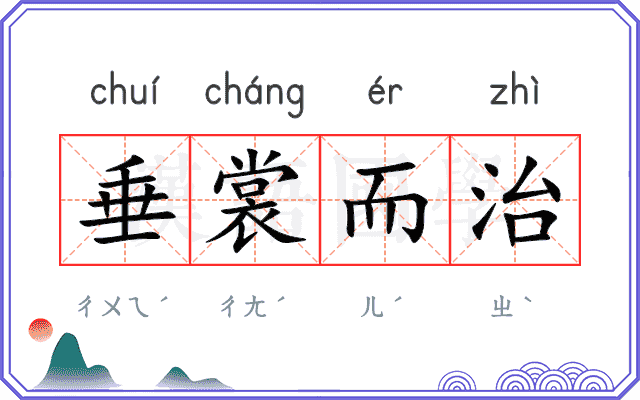 垂裳而治