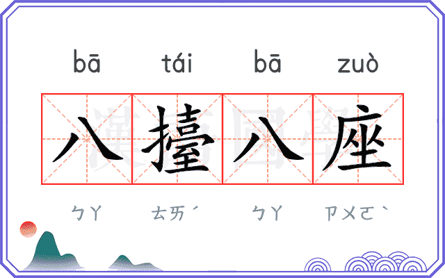 八擡八座
