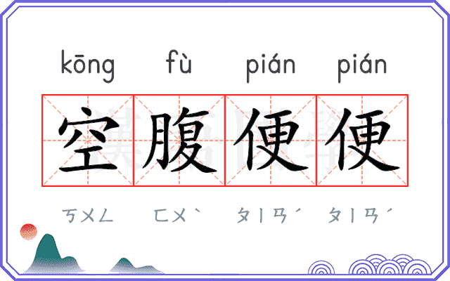 空腹便便
