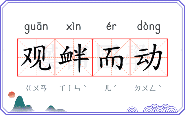 观衅而动
