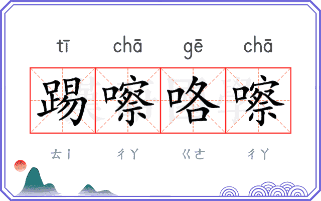 踢嚓咯嚓