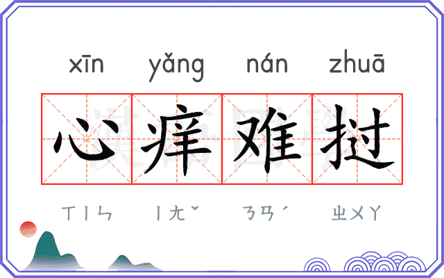 心痒难挝