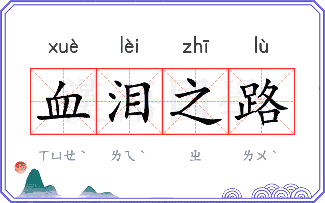 血泪之路