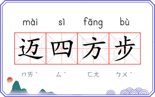 迈四方步