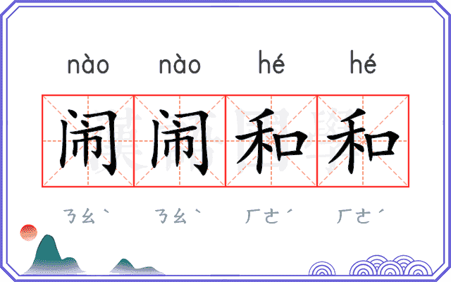 闹闹和和