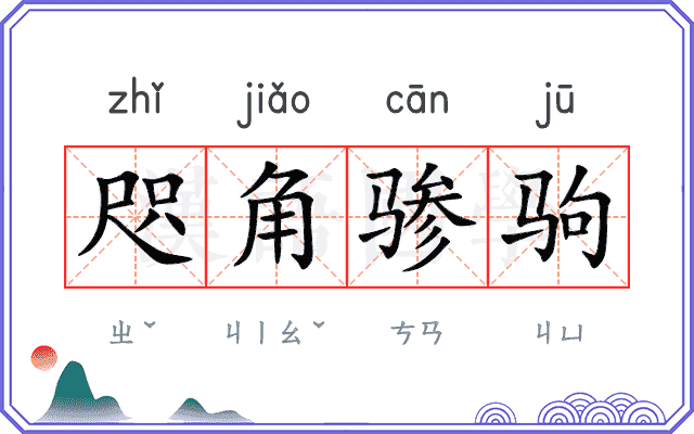 咫角骖驹