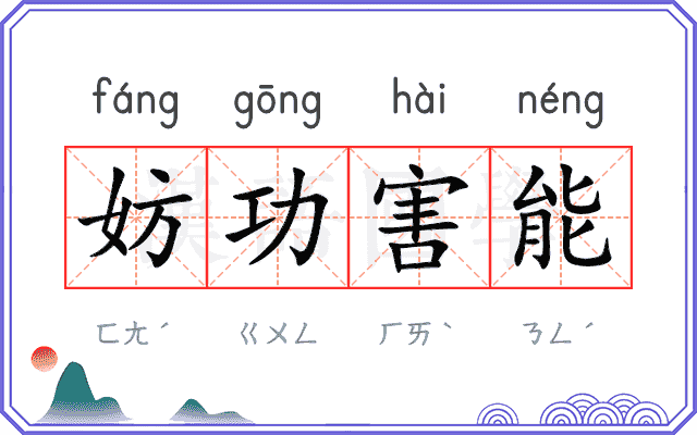 妨功害能