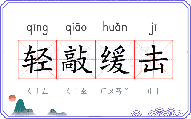 轻敲缓击