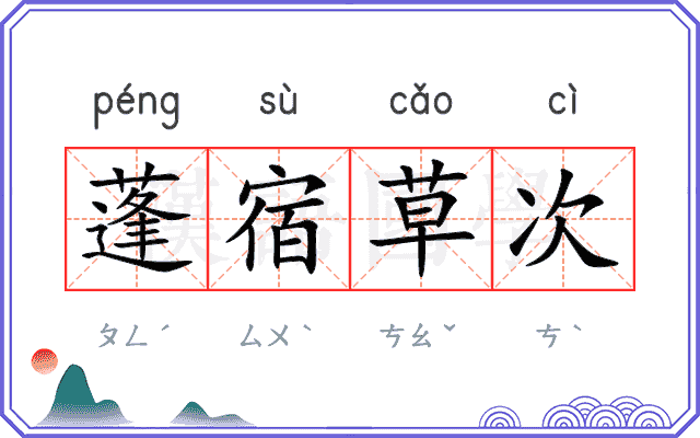 蓬宿草次