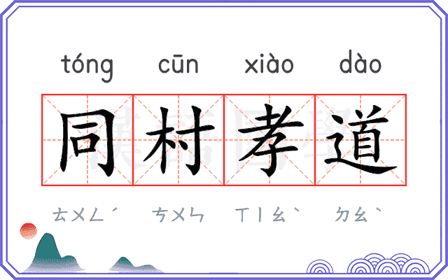 同村孝道