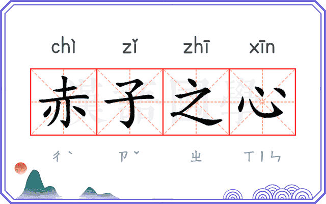 赤子之心