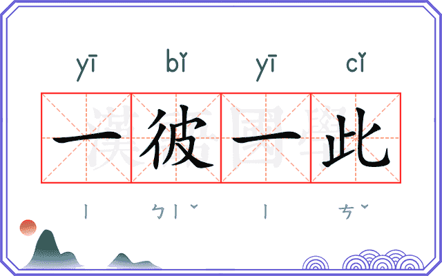 一彼一此