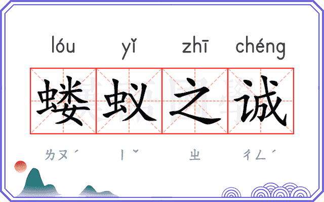 蝼蚁之诚