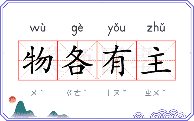物各有主