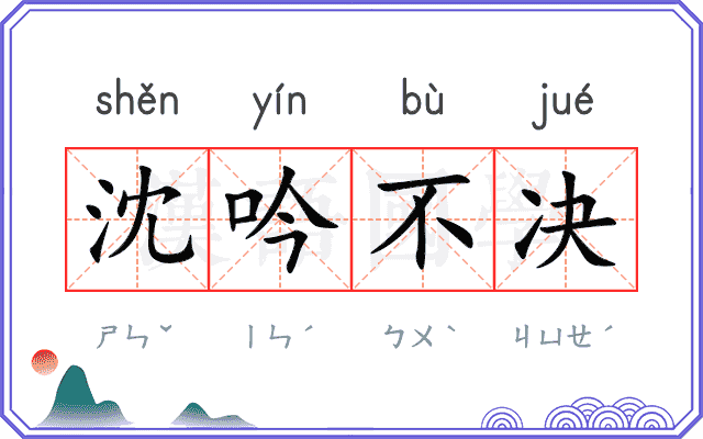 沈吟不决