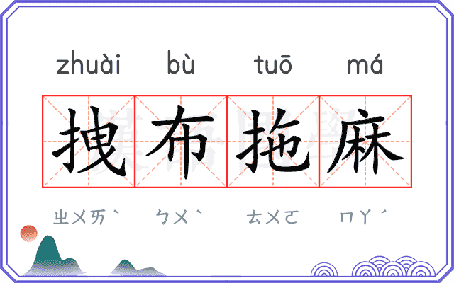 拽布拖麻