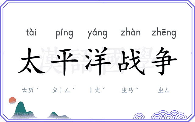 太平洋战争
