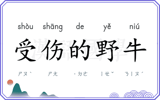 受伤的野牛