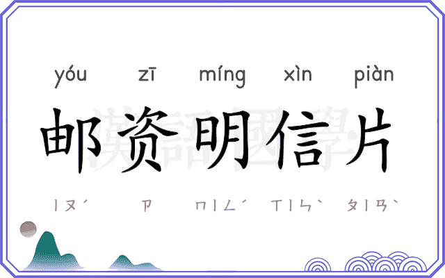 邮资明信片