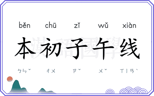 本初子午线