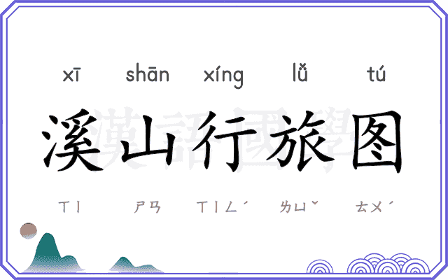 溪山行旅图