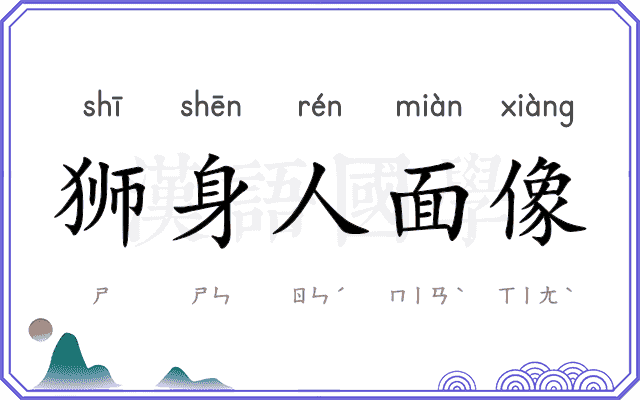狮身人面像