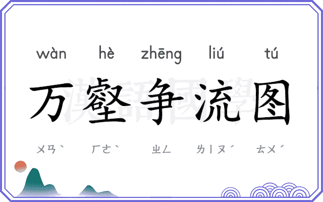 万壑争流图