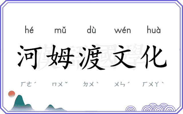 河姆渡文化