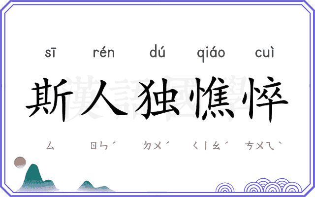 斯人独憔悴