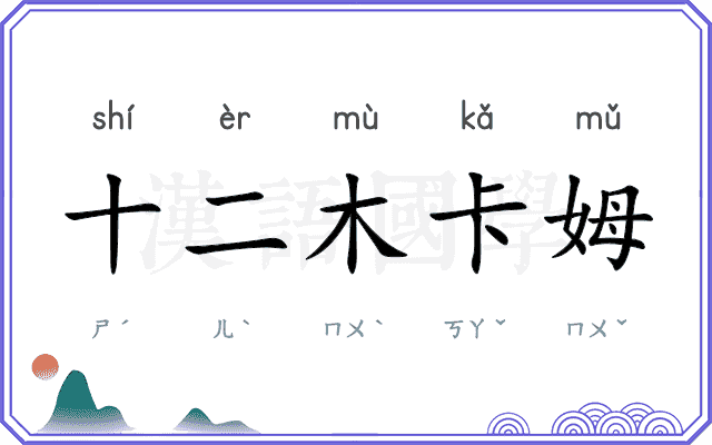 十二木卡姆
