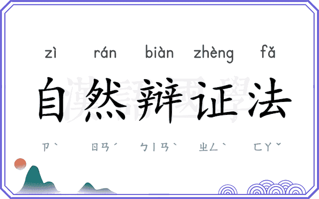 自然辩证法
