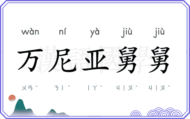 万尼亚舅舅