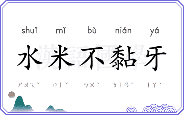 水米不黏牙