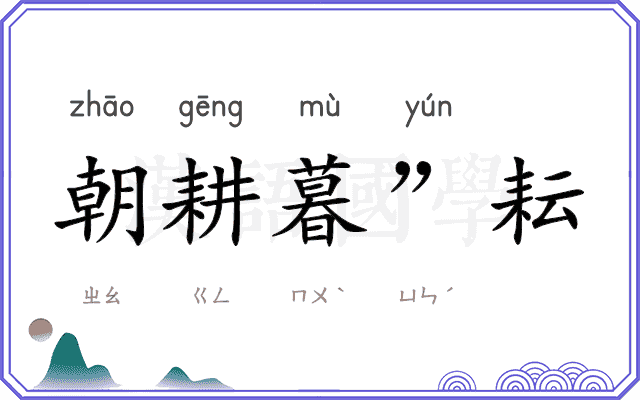 朝耕暮”耘