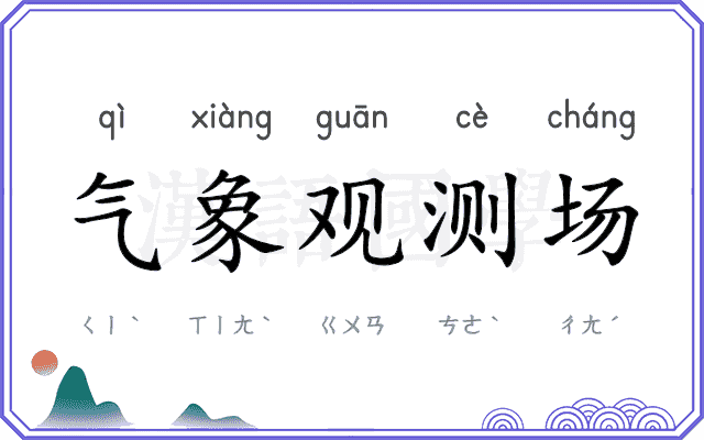 气象观测场