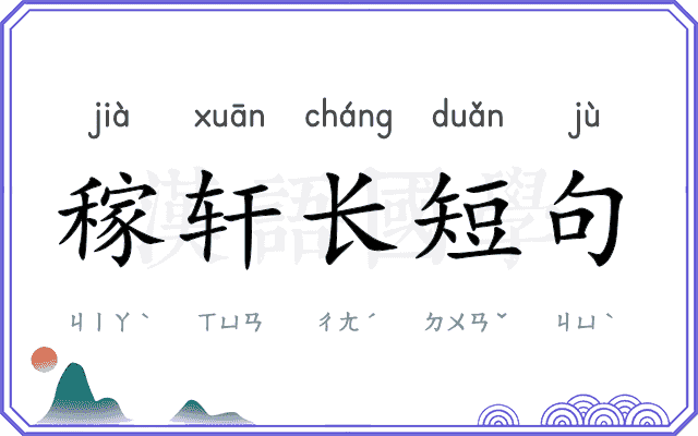 稼轩长短句