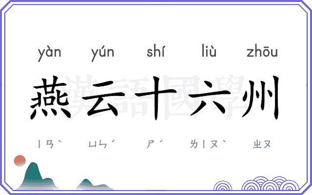 燕云十六州