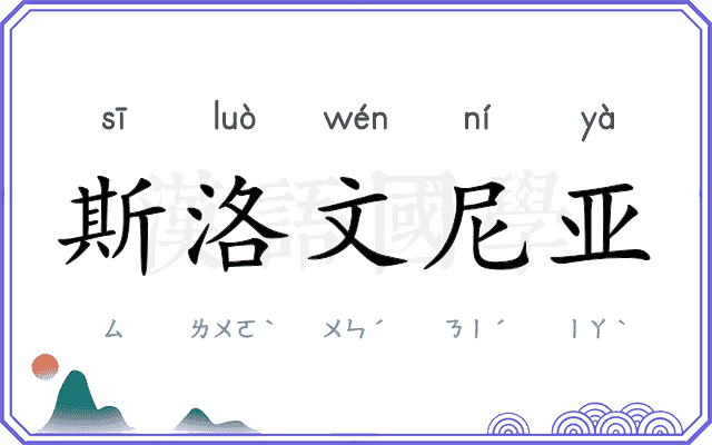 斯洛文尼亚