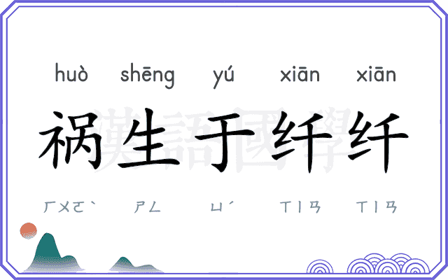 祸生于纤纤