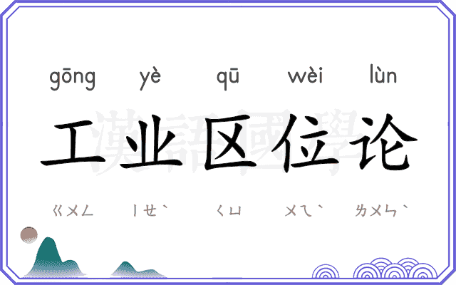 工业区位论