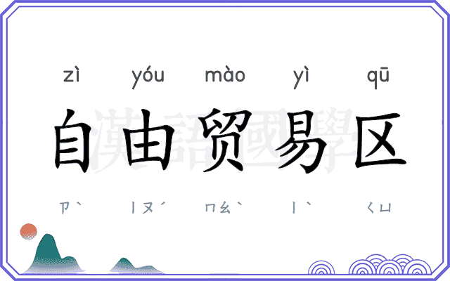自由贸易区