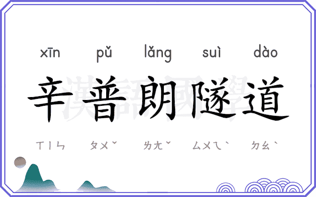 辛普朗隧道