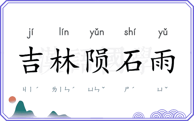 吉林陨石雨